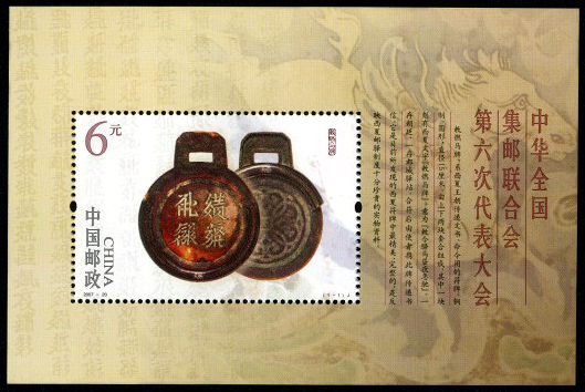 2007-20 《中华全国集邮联合会第六次代表大会》小型张及双连小型