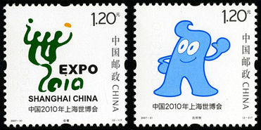 2007-31 《中国2010年上海世博会会徽和吉祥物》特种邮票