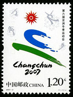 2007-2 《第六届亚洲冬季运动会》纪年邮票