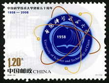 2008-23 《中国科学技术大学建校五十周年》纪念邮票
