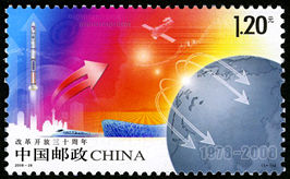 2008-28 《改革开放三十周年》纪念邮票、小型张