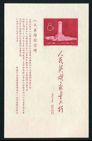 纪47M 人民英雄纪念碑（小全张）邮票