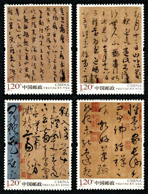 2011-6 《中国古代书法――草书》特种邮票