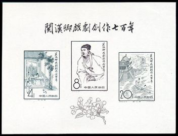 纪50M 关汉卿戏剧创作七百年（小全张）邮票