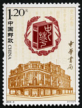 2012-3 《中华书局》特种邮票