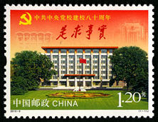 2013-5 《中共中央党校建校80周年》纪念邮票