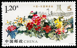 2013-18 《中国―东盟博览会》特种邮票