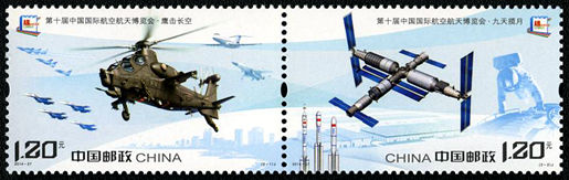 2014-27 《第十届中国国际航空航天博览会》纪念邮票