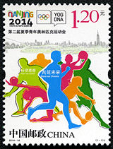 2014-16 《第二届夏季青年奥林匹克运动会》纪念邮票