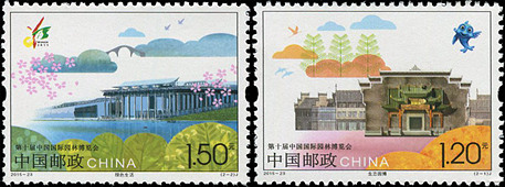2015-23 《第十届中国国际园林博览会》纪念邮票