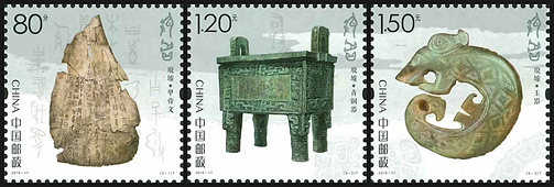 2016-17 《殷墟》特种邮票