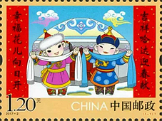 2017-2 《拜年》特种邮票