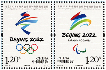 2017-31 《北京2022年冬奥会会徽和冬残奥会会徽》纪念邮票