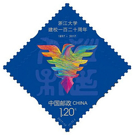 2017-12 《浙江大学建校一百二十周年》纪念邮票