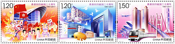2017-16 《香港回归祖国二十周年》纪念邮票