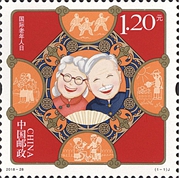 2018-28 《国际老年人日》纪念邮票