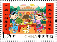 2018-2 《拜年》特种邮票