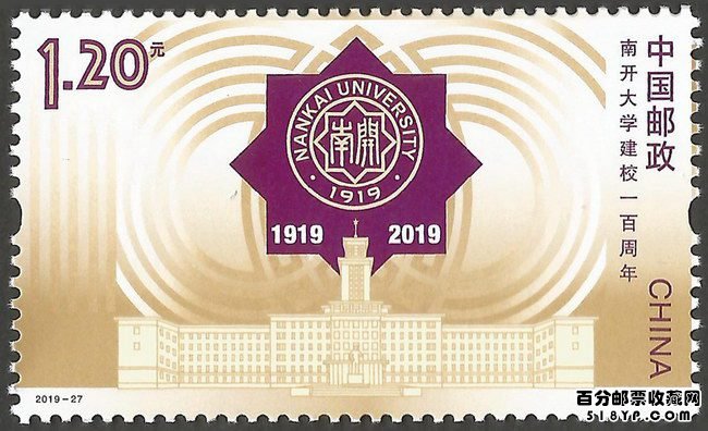 2019年-27《南开大学建校一百周年》邮票