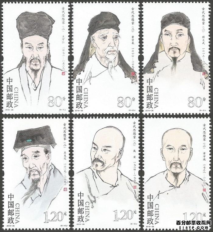 2019年-26《古代思想家（二）》纪念邮票