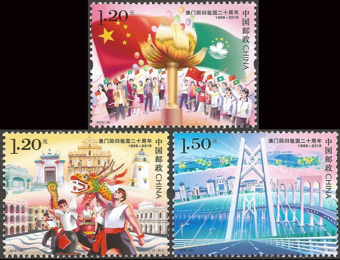 2019年澳门回归祖国二十周年纪念邮票