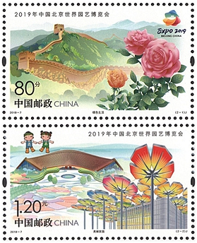 2019-7 《2019年中国北京世界园艺博览会》纪念邮票