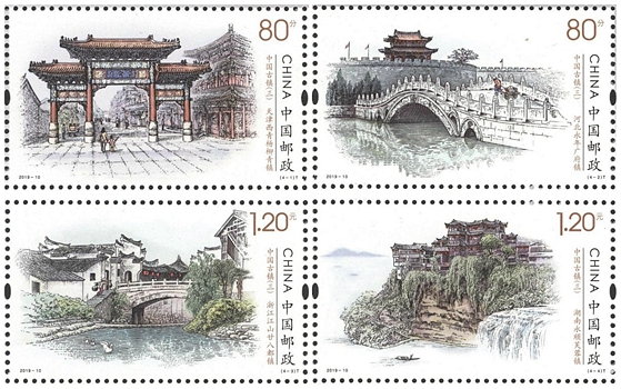 2019-10 《中国古镇（三）》特种邮票