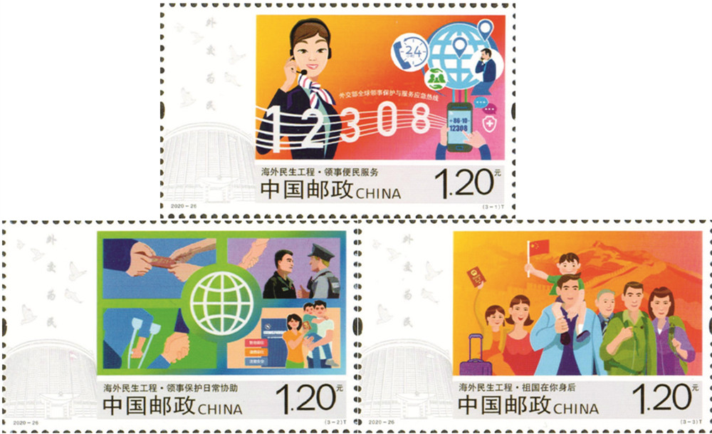 2020-26 《海外民生工程》特种邮票