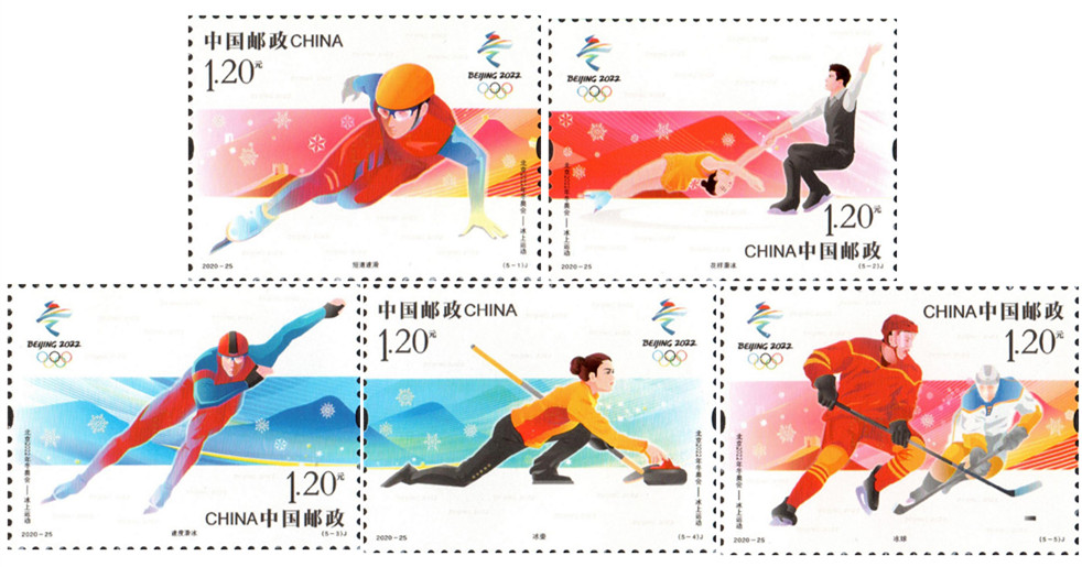 2020-25 《北京2022年冬奥会――冰上运动》纪念邮票