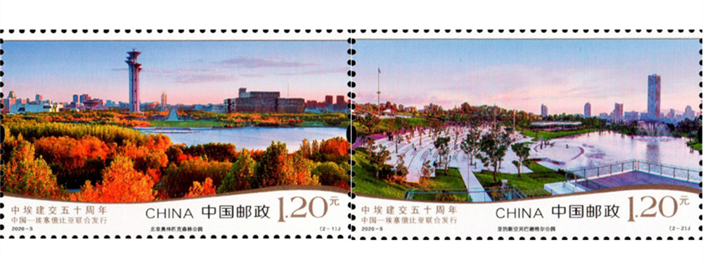 2020-5 《中埃建交五十周年》纪念邮票