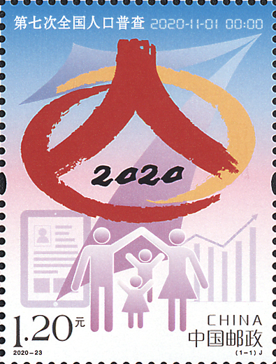 2020-23 《第七次全国人口普查》纪念邮票