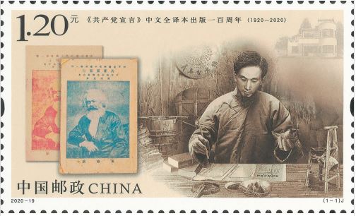 2020-19 《共产党宣言》中文全译本出版一百周年邮票