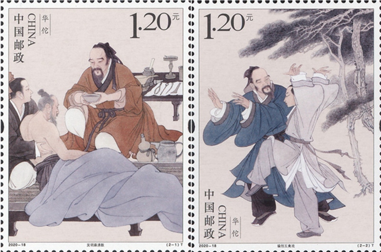 2020-18 《华佗》特种邮票