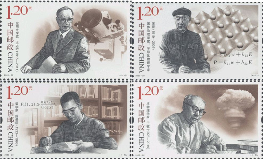 2020年-20《中国现代科学家（八）》纪念邮票