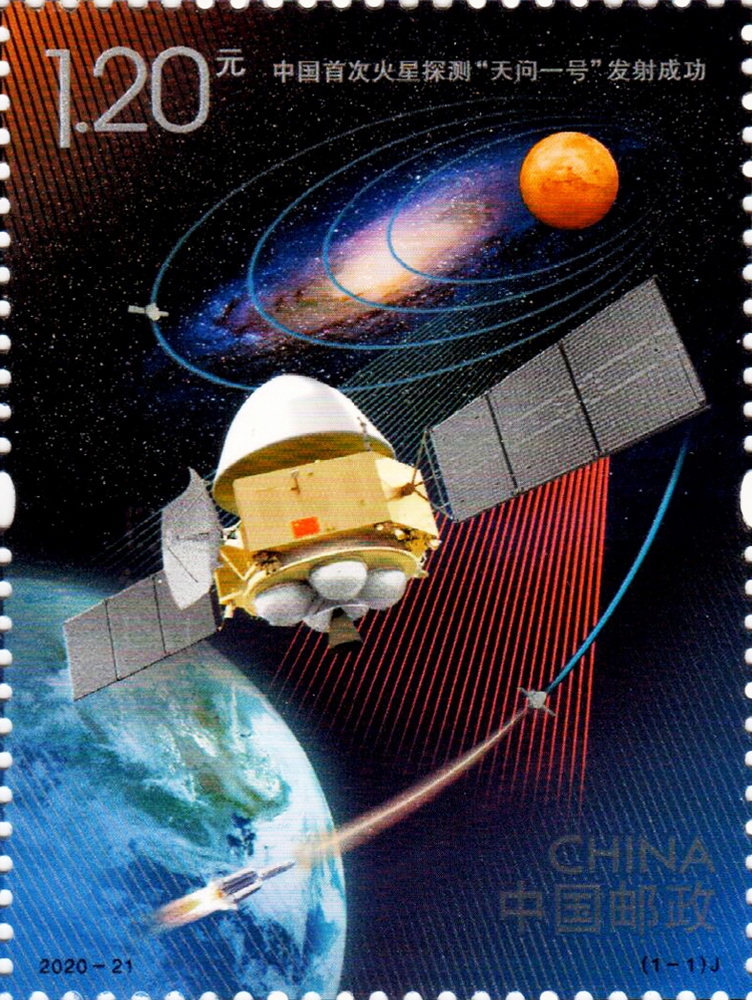 2020-21 中国首次火星探测“天问一号”发射成功邮票