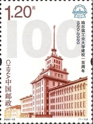 2020-13 《哈尔滨工业大学建校一百周年》邮票