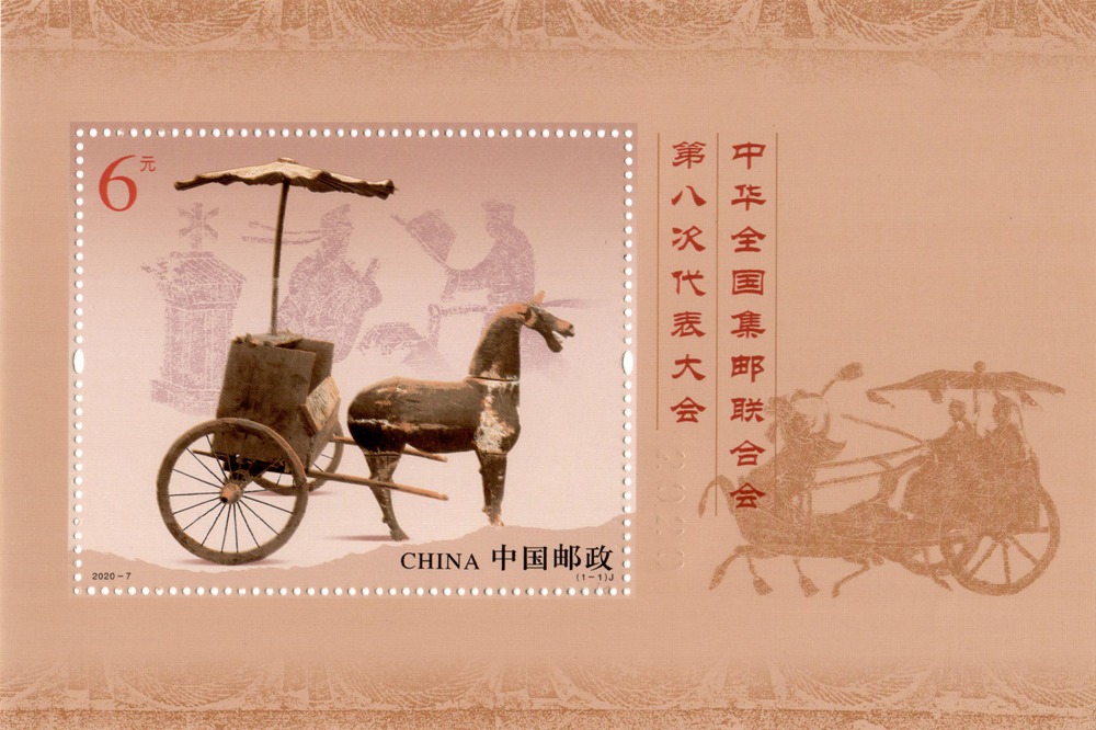 2020年纪念邮票（小型张）《中华全国集邮联合会第八次代表大会》