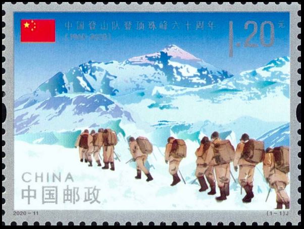 2020-11 《中国登山队登顶珠峰六十周年》邮票