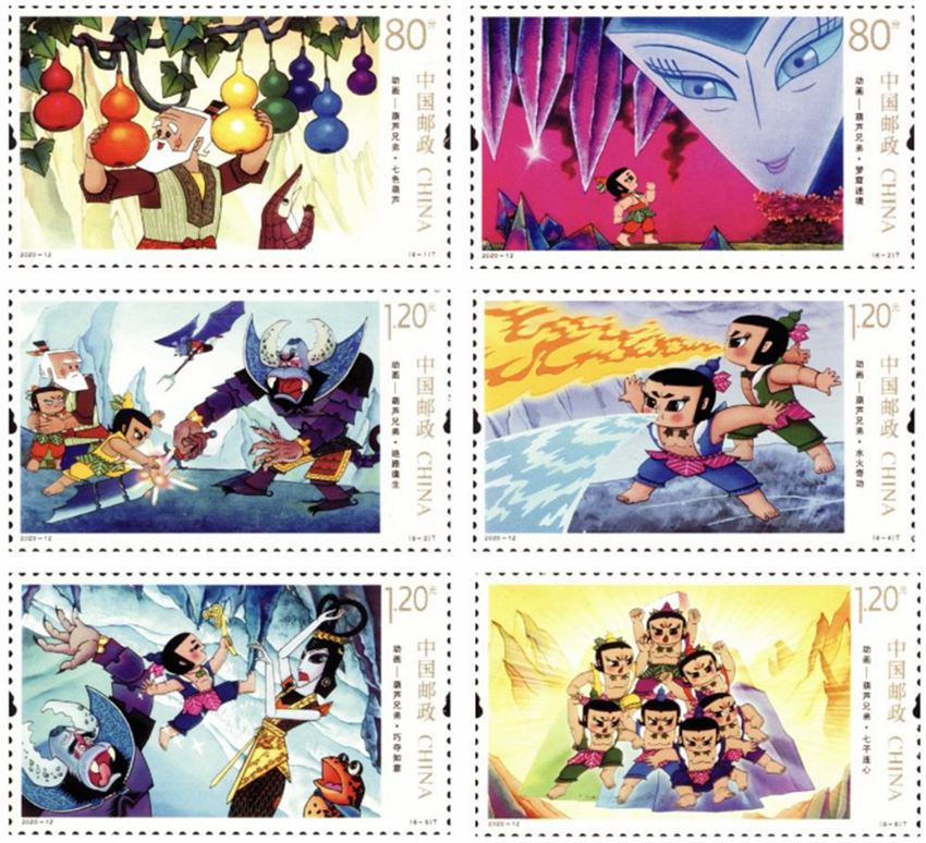 2020-12 《动画――葫芦兄弟》邮票