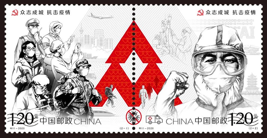 特11-2020年众志成城 抗击疫情纪念邮票