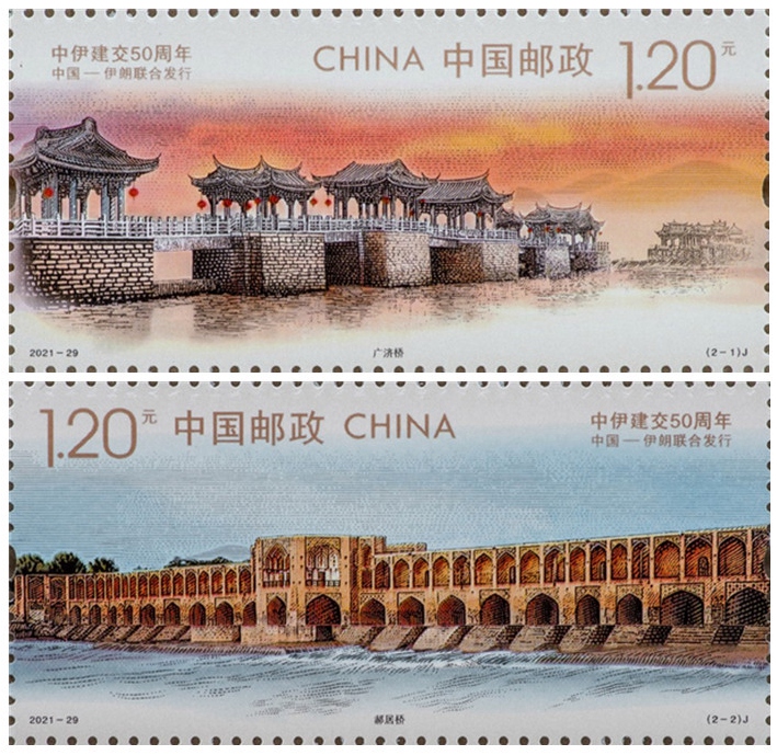 2021-29 《中伊建交50周年》纪念邮票