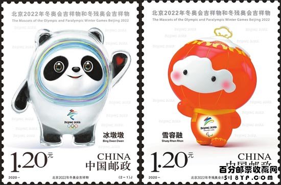 2020年-2《北京2022年冬奥会吉祥物和冬残奥会吉祥物》邮票