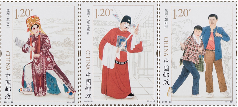 2021-22 《豫剧》特种邮票