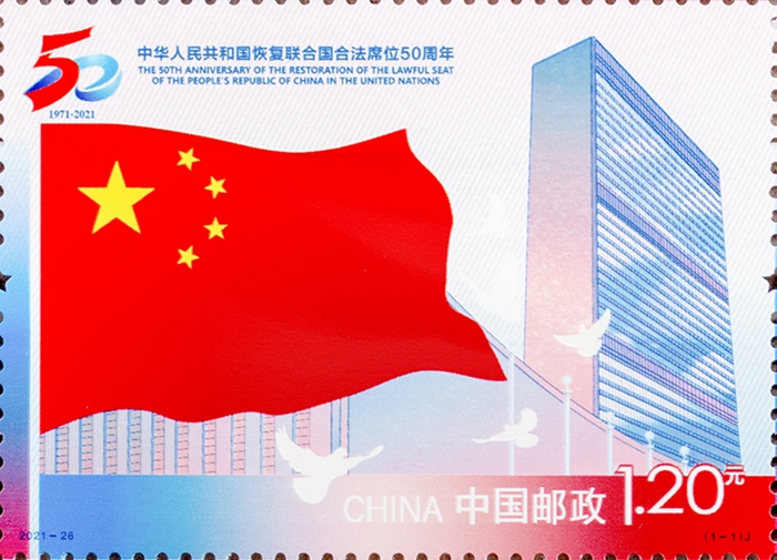 2021-26 《中华人民共和国恢复联合国合法席位50周年》纪念邮票