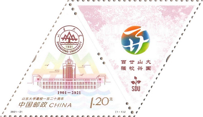 2021-21 《山东大学建校一百二十周年》纪念邮票