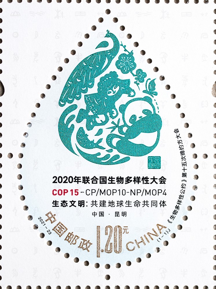 2021-23 《<生物多样性公约>第十五次缔约方大会》纪念邮票