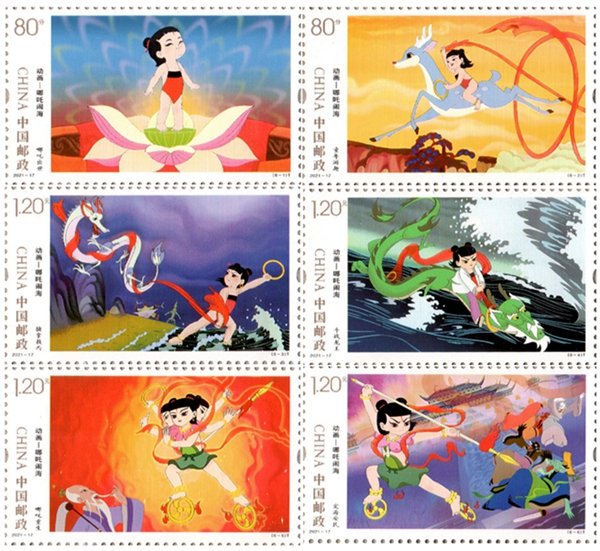 2021-17 《动画――哪吒闹海》特种邮票