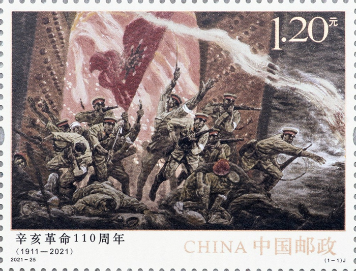 2021-25 《辛亥革命110周年》纪念邮票