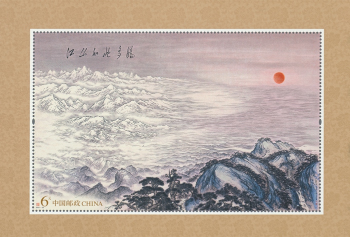 2021年特种邮票小型张《江山如此多娇》