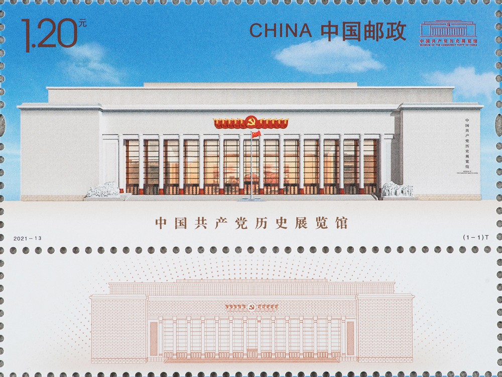 2021-13 《中国共产党历史展览馆》特种邮票