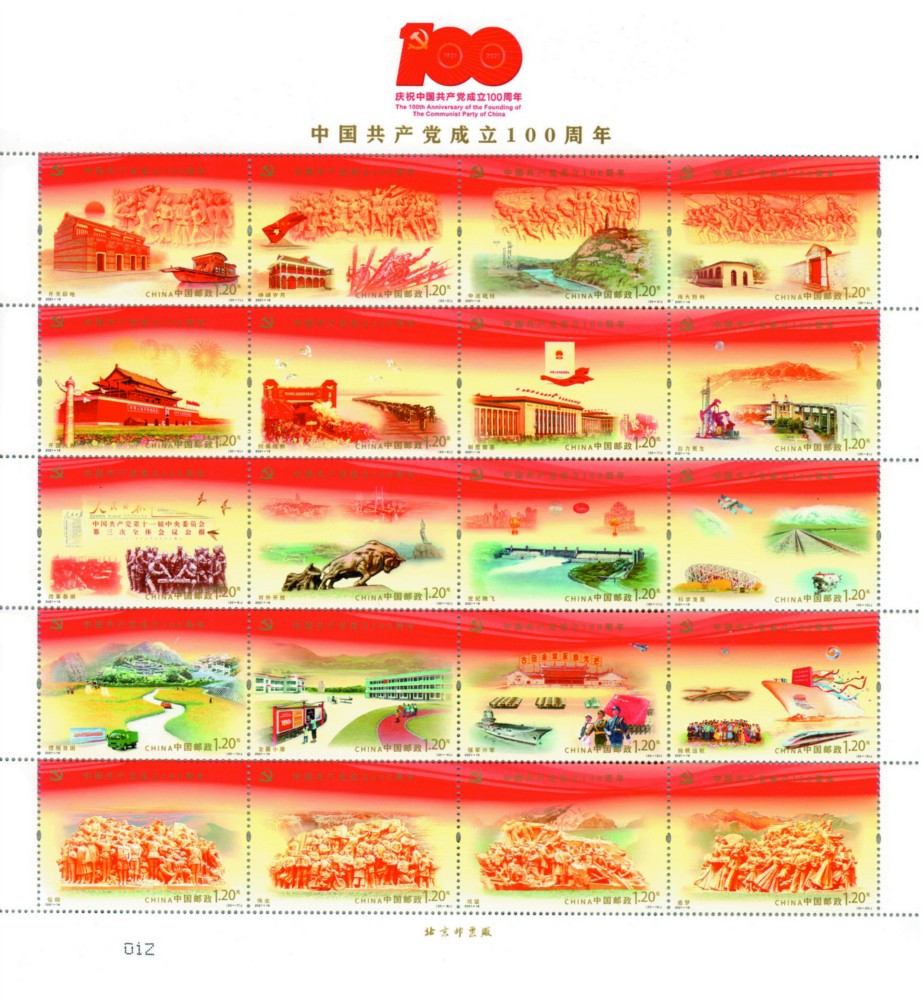 2021-16 《中国共产党成立100周年》纪念邮票